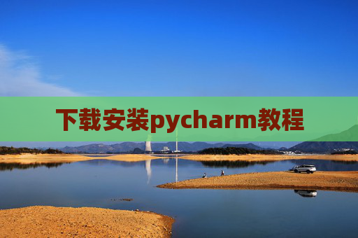 下载安装pycharm教程